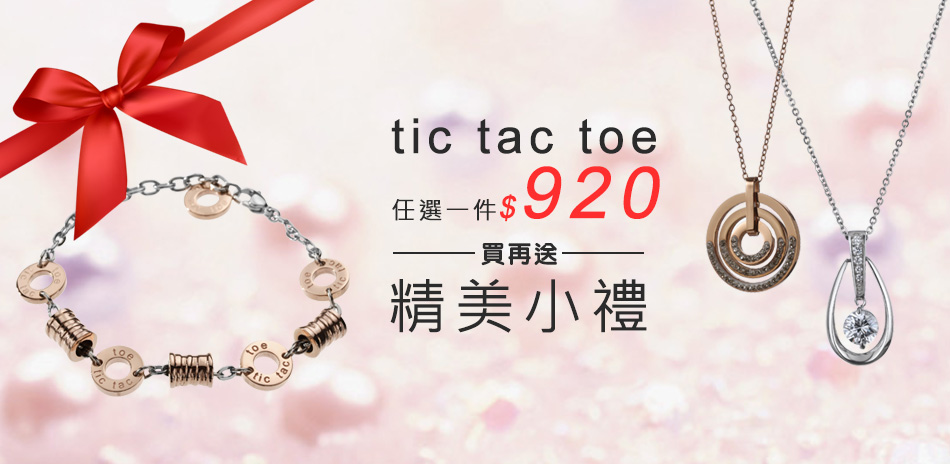 tic tac toe愛媽咪白鋼飾品均價$920