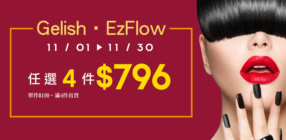 Gelish/Ezflow 光撩任選4色$796