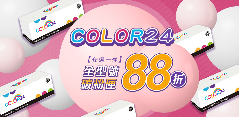 color24 碳粉 結帳88折