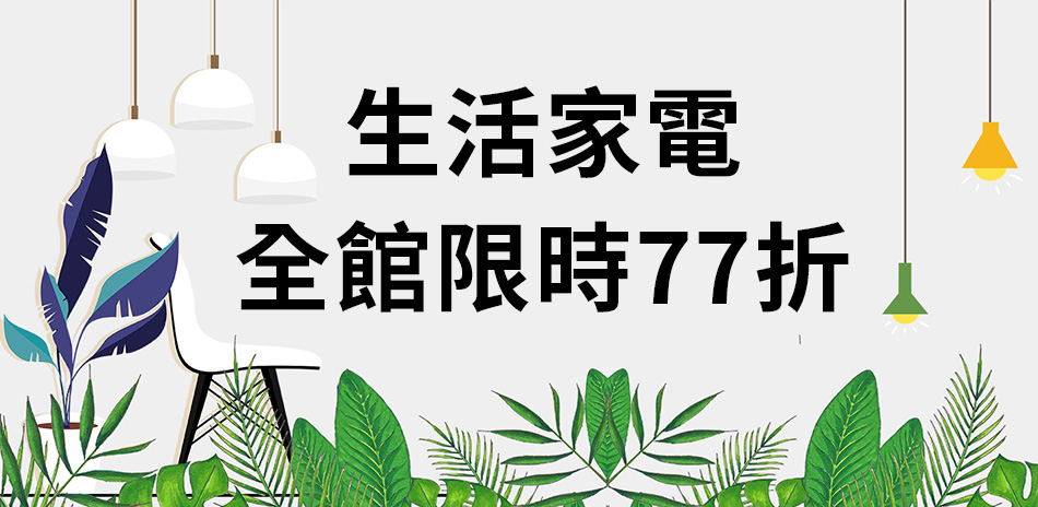 新春促銷-指定生活家電限時77折