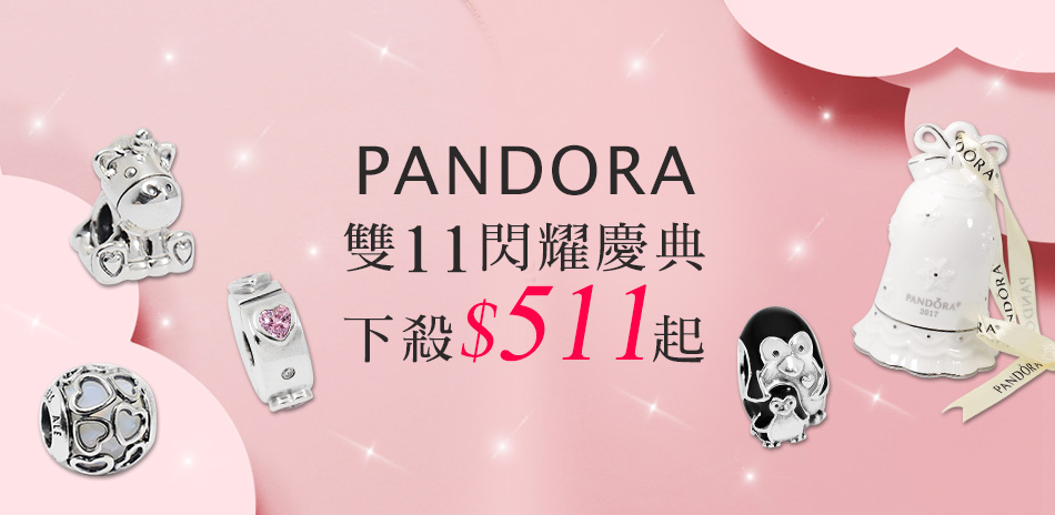 Pandora潘朵拉下殺$511起