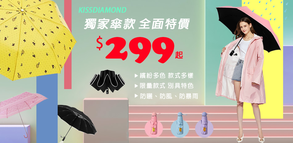 KISSDIAMOND晴雨傘299元起