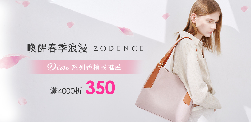 ZODENCE喚醒春季浪漫 1050起