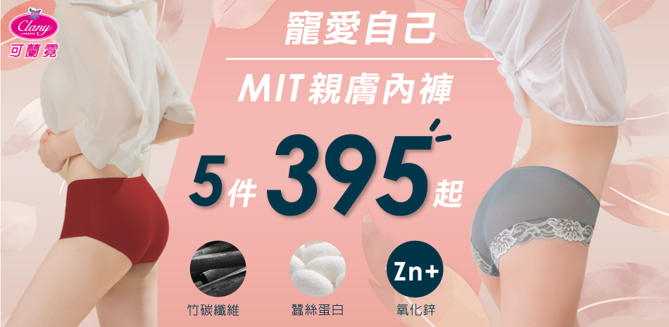 寵愛自己，MIT親膚內褲5件395起 可蘭霓