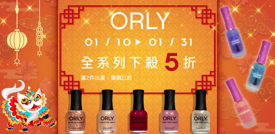 ORLY 指彩(含功能油)全系列下殺五折