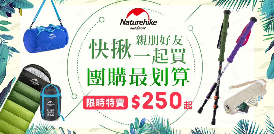 親朋好友一起買 Naturehike團購超划算