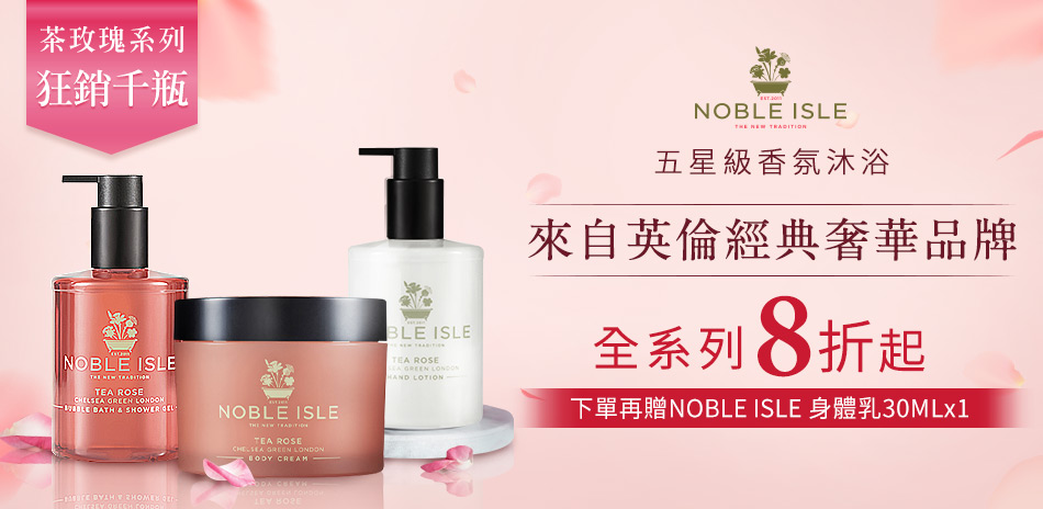 NOBLE ISLE四季酒店指定香氛沐浴5折起