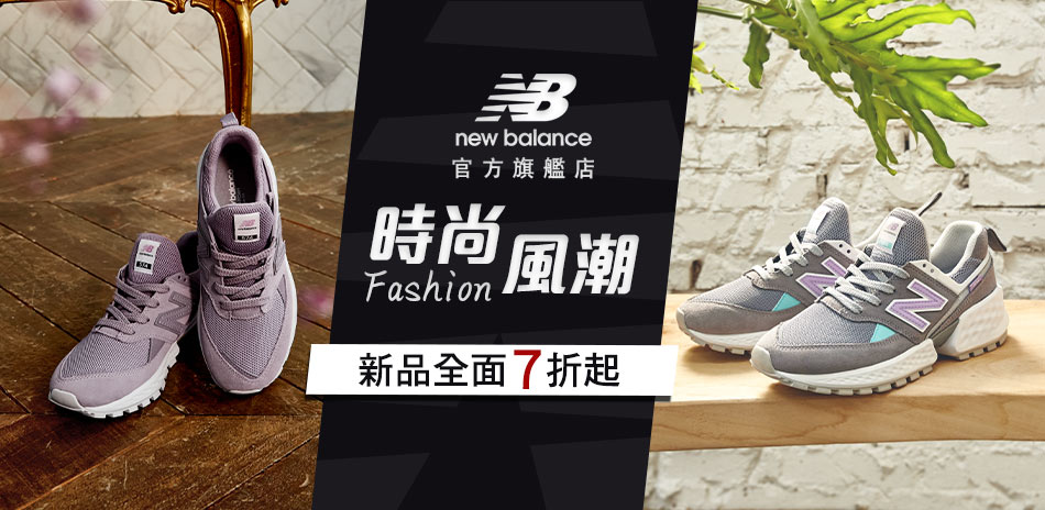 New Balance 時尚風潮 新品全面7折起