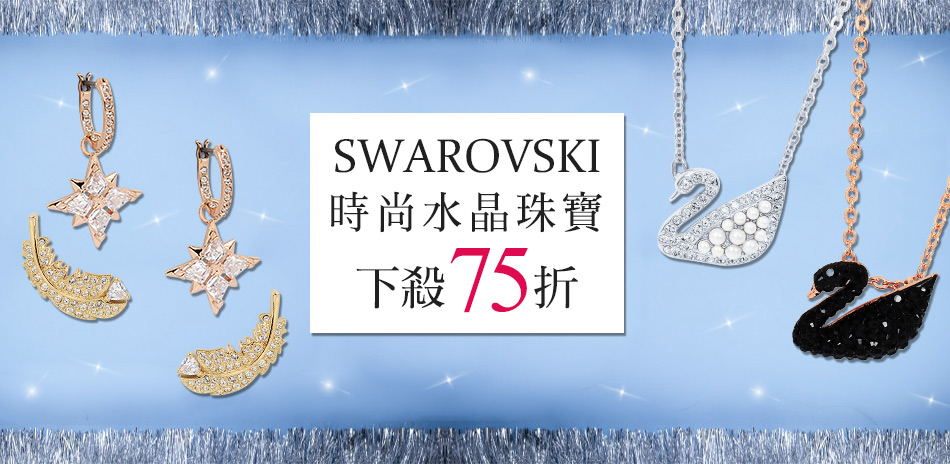 SWAROVSKI施華洛世奇下殺75折