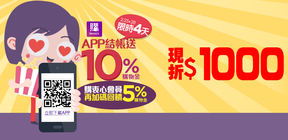 Surface殺千！APP下單再送10%購物金！