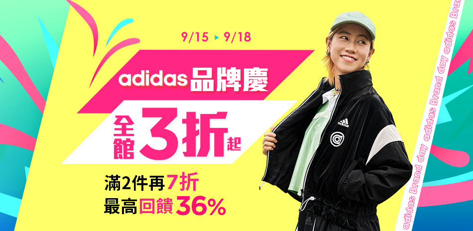 adidas 品牌慶專區2件享7折