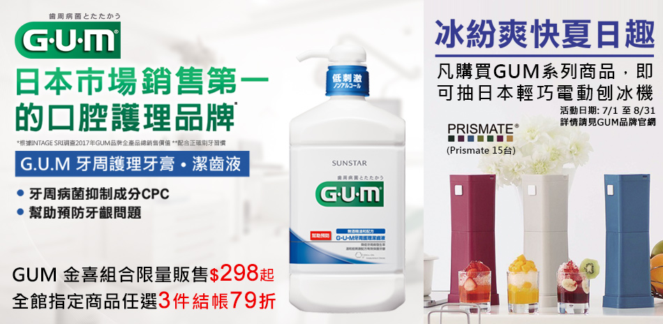 GUM 指定商品任選3件結帳79折