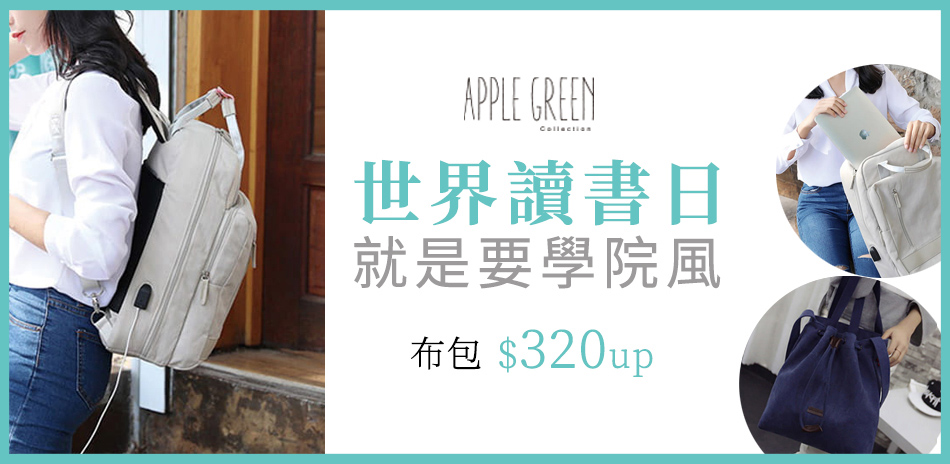 Apple Green學院風包款滿799現折99