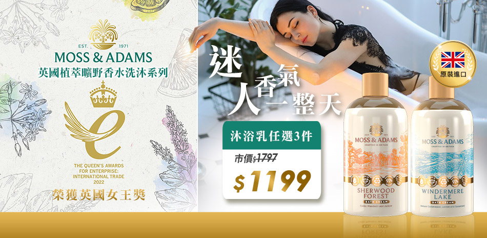 Moss&Adams沐浴乳任選3件$1199