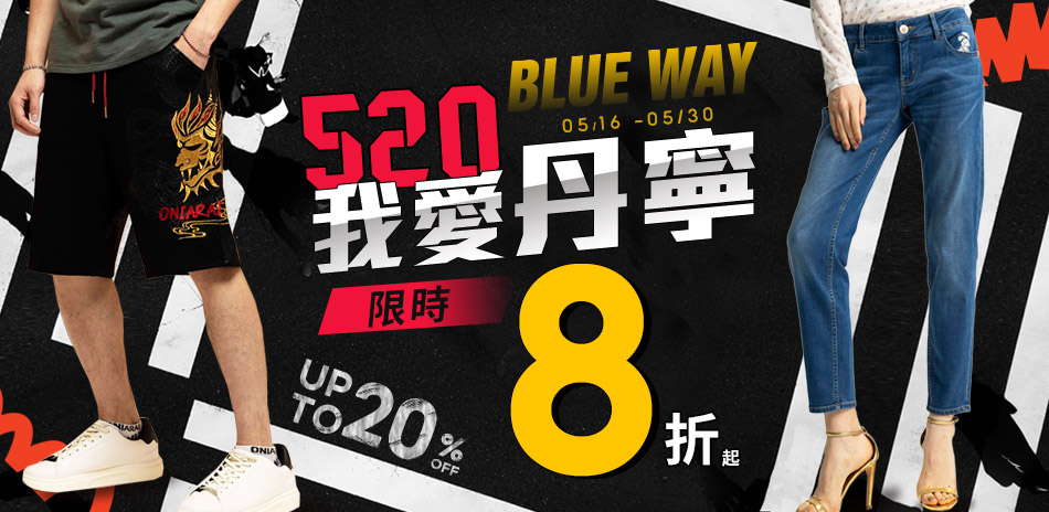 BLUE WAY 520我愛丹寧 指定褲款8折起