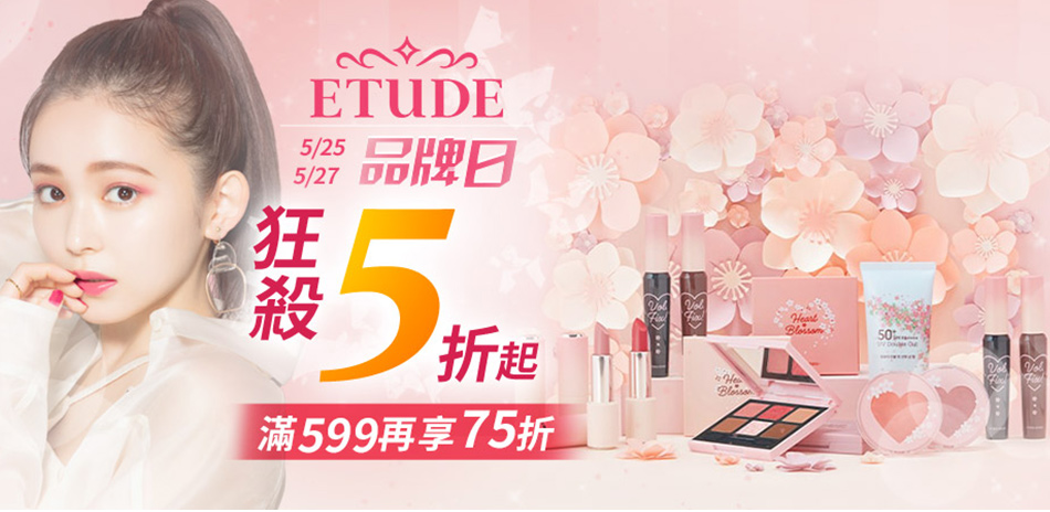 ETUDE HOUSE 超強品牌日狂殺5折起