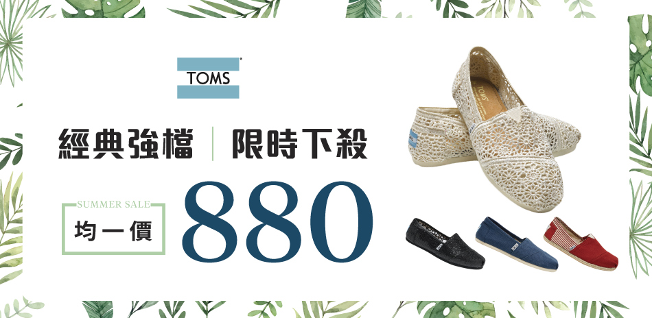 TOMS經典款式強檔限時下殺 均一價$880