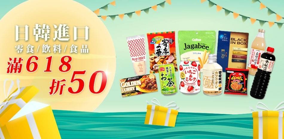 日韓熱門進口食品滿618現折50!