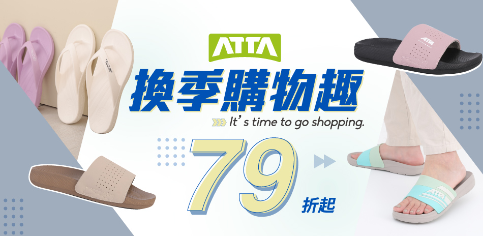 換季購物趣🏕️【ATTA】79折起