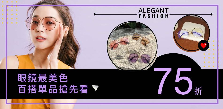 ALEGANT眼鏡最美色百搭單品搶先看全館75折