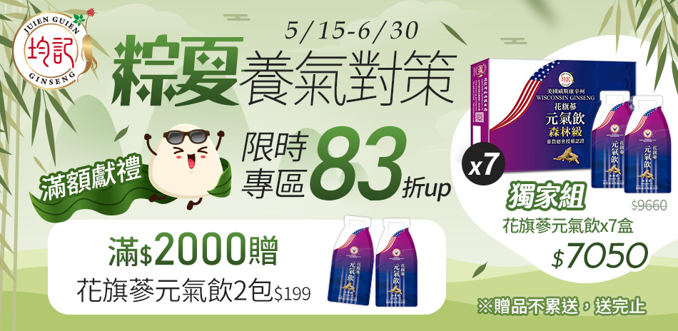 【均記花旗蔘】滿1件享83折、滿額再送好禮