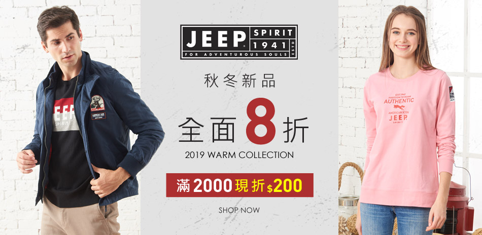 JEEP秋冬新品全面8折滿2000現折200元