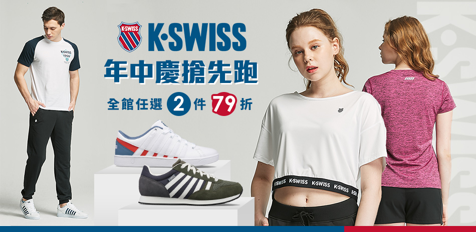 K-SWISS 年中慶搶先跑 全館任選2件79折