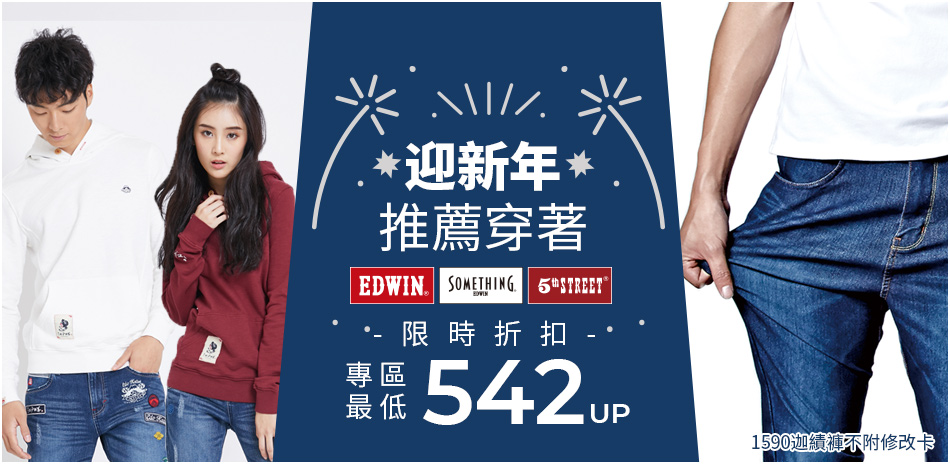 EDWIN秋冬上衣542起，褲款↘590元起