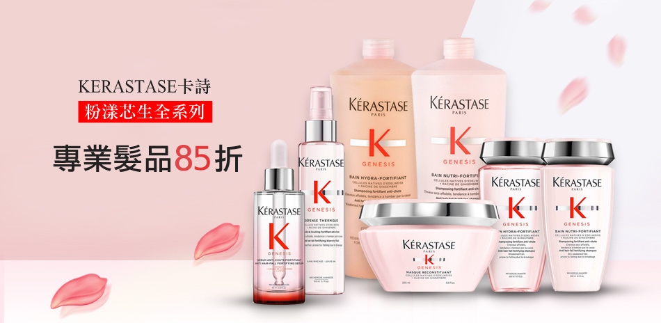 Kerastase卡詩全館結帳85折起