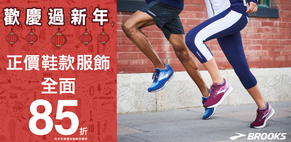 BROOKS 金豬迎新 正品鞋服85折