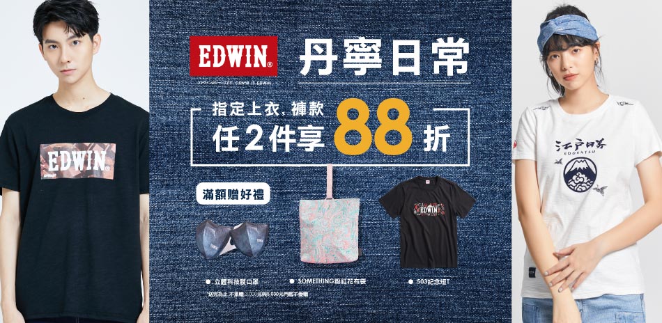 EDWIN丹寧日常，指定上衣褲款任2件再享88折