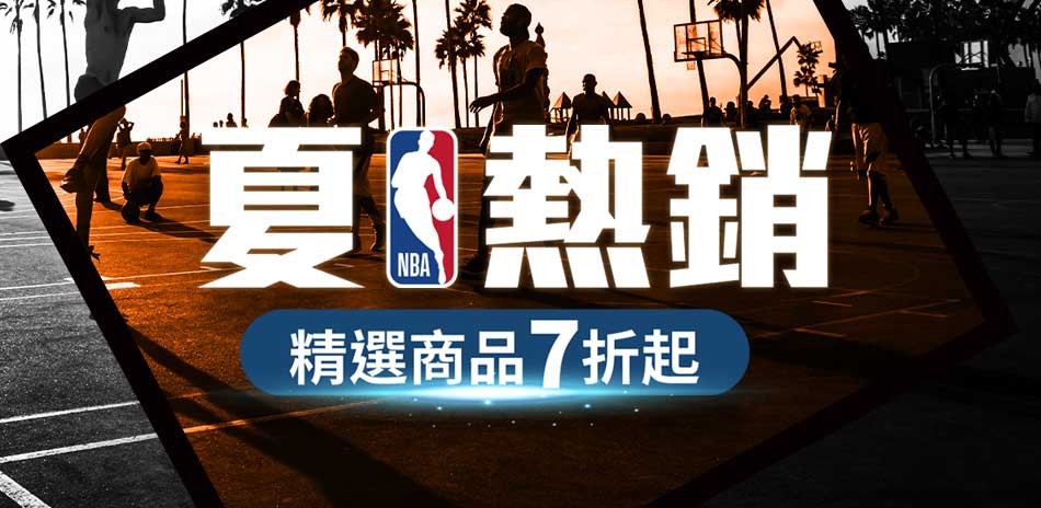 NBA 夏日熱銷 精選商品7折起