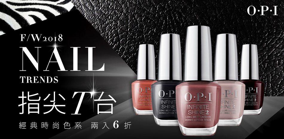 OPI 2色6折★經典時尚色系任選