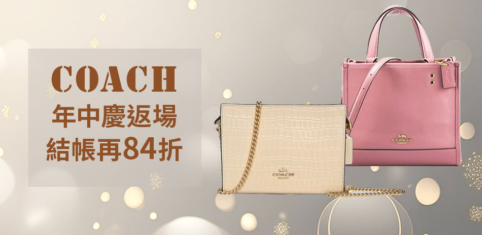 Coach 年中慶返場熱賣 結帳再84折