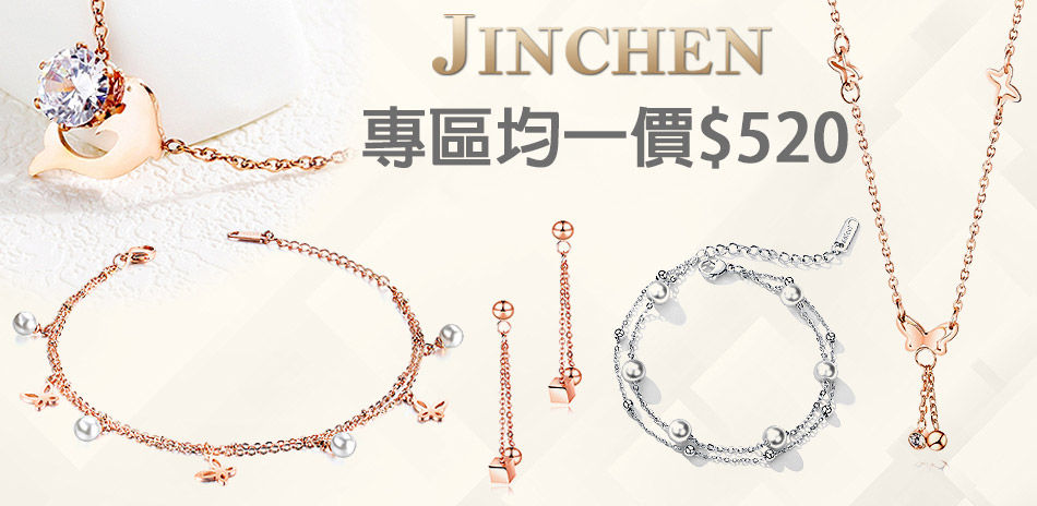 JINCHEN 情人專屬全館任選一件$520