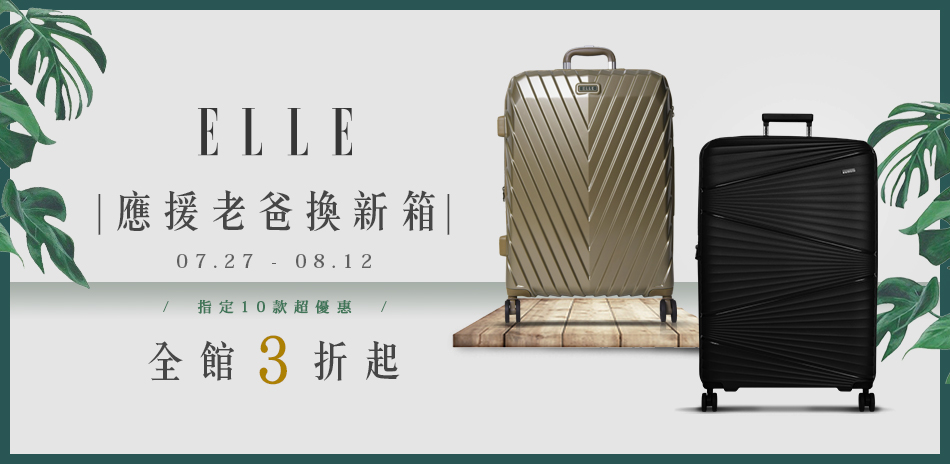 ELLE 應援老爸換新箱3折起