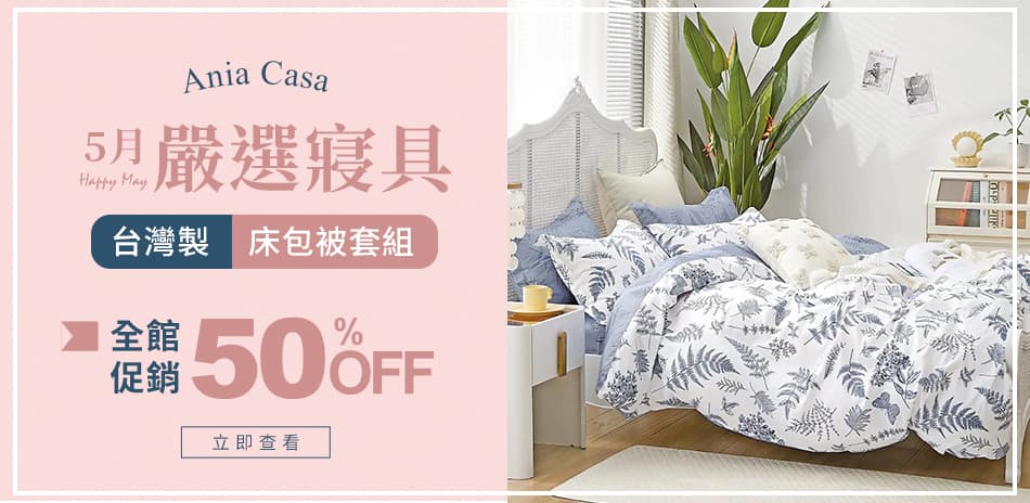 Ania Casa 純棉寢具組保潔墊系列5折起