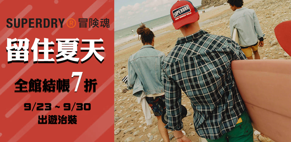 Superdry 留住夏天 – 全館結帳7折