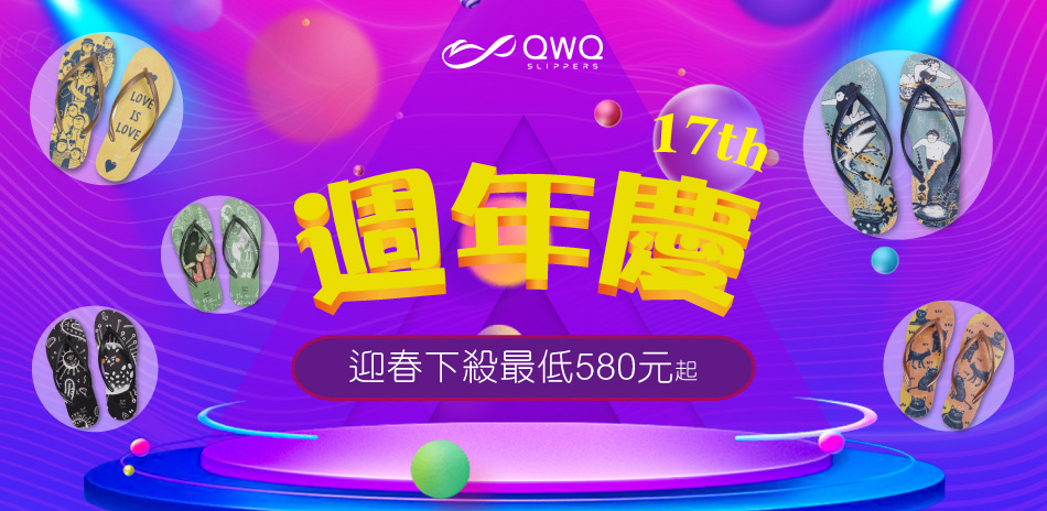 QWQ 17周年慶最低580元起