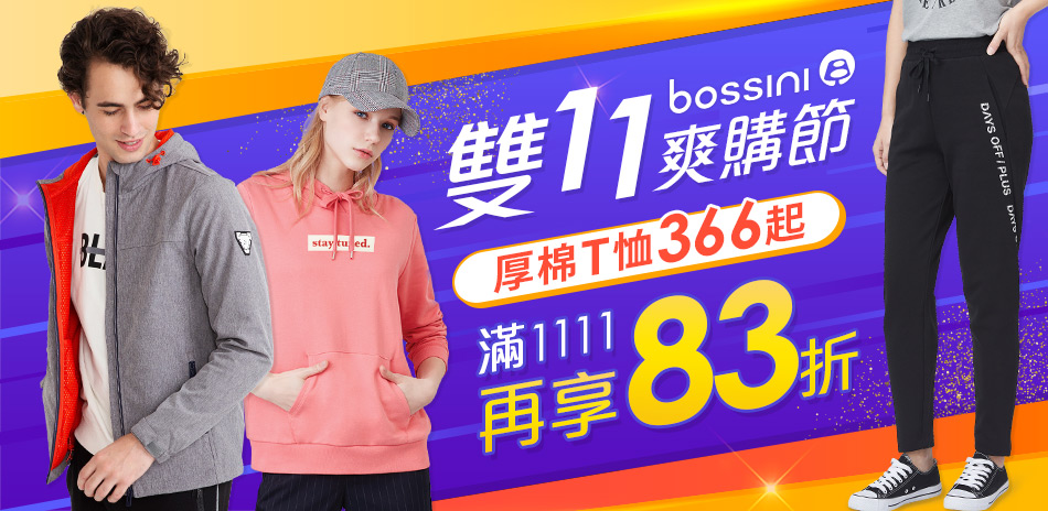 bossini雙11獨家降366起 滿額再83折