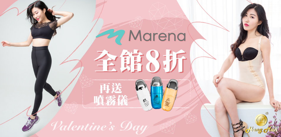 美國MARENA全館8折，2月限定買再送美容儀