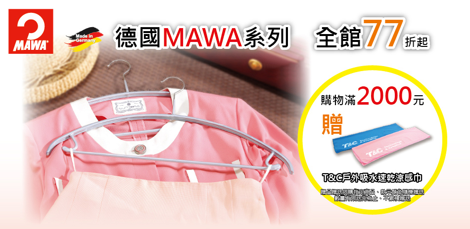 德國MAWA/T&C系列 77折起 滿額再送好禮