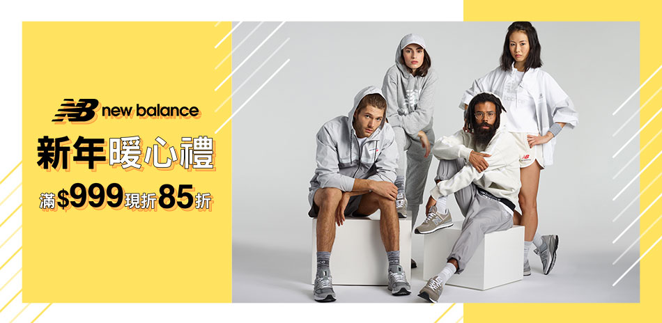 New Balance 新年暖心禮5折起