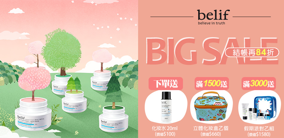 belif 感恩季歡慶★買1送5▼結帳再84折