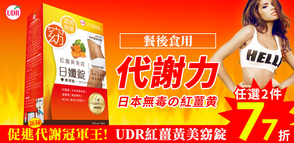 UDR你的健康管理師★限時任2件77折