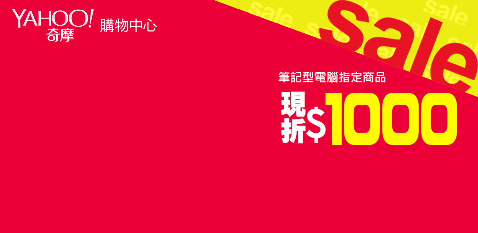 新春旺旺購給利 限時降1千給你過好年