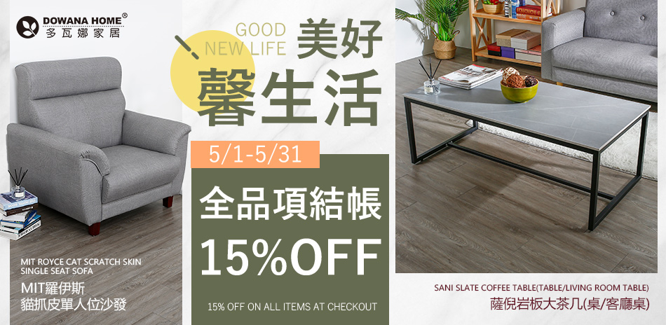 【多瓦娜】美好馨生活 全品項 結帳 15%OFF