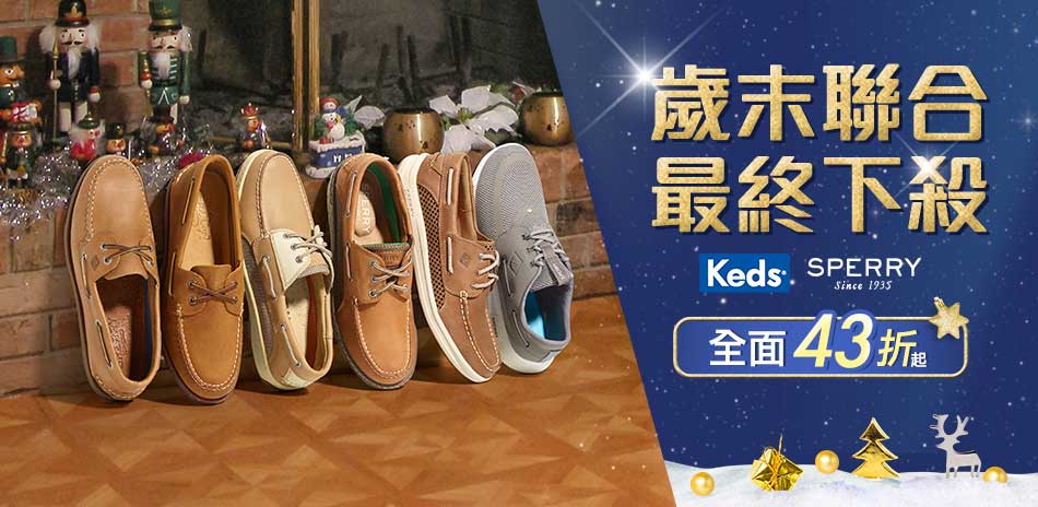 SPERRY x Keds 歲末破盤回饋43折起