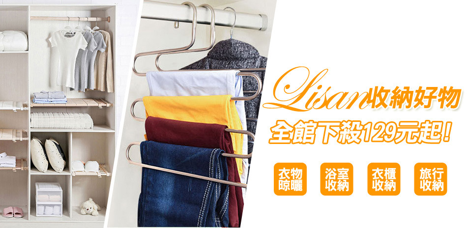 Lisan收納好物!全館下殺129元起!