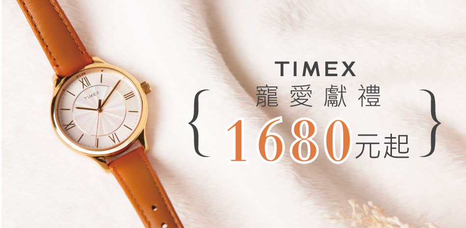 TIMEX 5月限時7折起